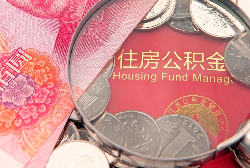 赵县缺钱怎么把公积金提取出来（缺钱怎么把公积金提取出来最多取多少）